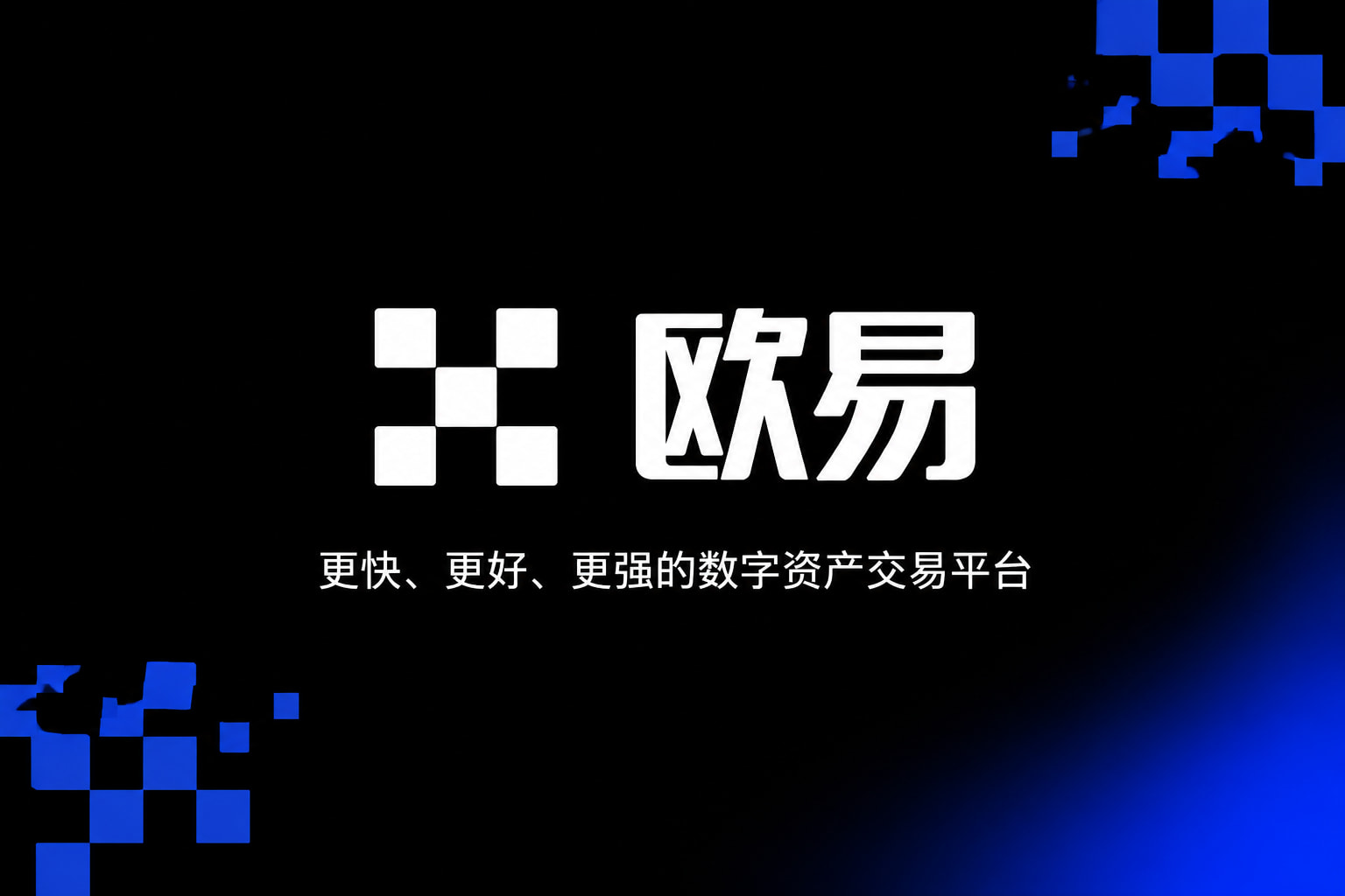 欧交易所app下载官网数字资产交易App界面预览